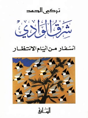 cover image of شرق الوادي